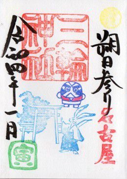 名古屋市中区 三輪神社 御朱印 2022年1月