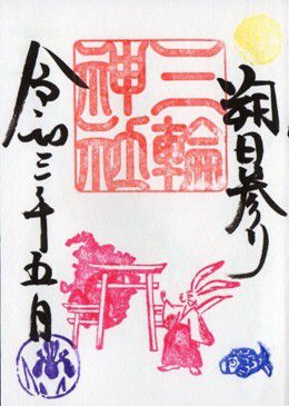 名古屋市中区 三輪神社 御朱印 2021年5月