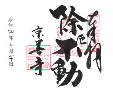 京善寺(大阪)