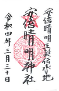 安倍晴明神社(大阪)