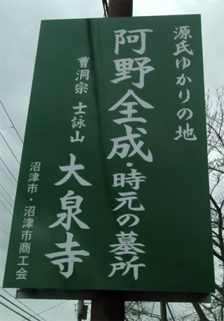阿野全成・時元の墓所「大泉寺」@静岡県(その1)