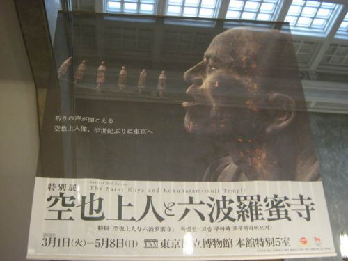 特別展「空也上人と六波羅蜜寺」に行く。・・・4