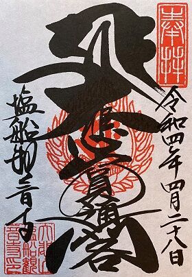 ［東京都青梅市］塩船観音寺
