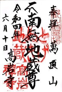 豊島区巣鴨 とげぬき地蔵尊・高岳寺を参拝