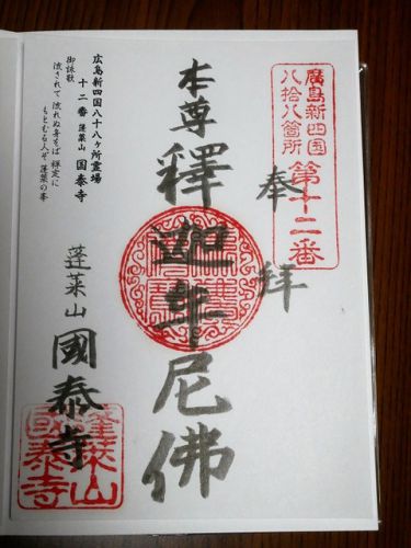 蓬莱山 国泰寺の御朱印 『広島県広島市西区』