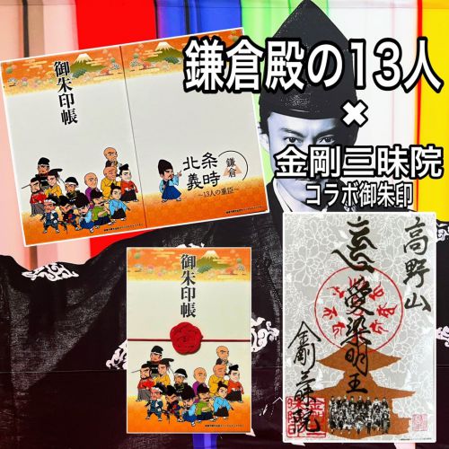【番外編】大河ドラマ「鎌倉殿の13人」展でいただいたステキな高野山金剛三昧院【コラボ御朱印】