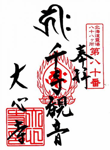 真言宗 大心寺の北海道八十八ヶ所の御朱印(北海道美唄市)