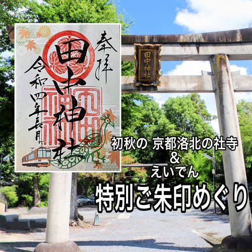 【京都】田中神社でいただいた初秋の京都・洛北の社寺&えいでん特別御朱印めぐり【限定御朱印】