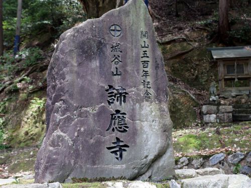 城谷山 諦應寺(福井県三方上中郡若狭町安賀里33-1)