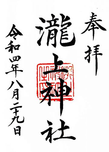 瀧上神社&境内社の御朱印(北海道紋別郡滝上町)