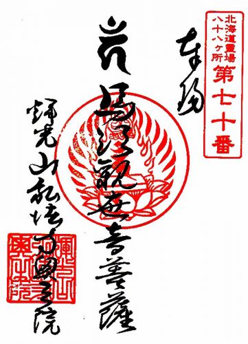 真言宗 弘法寺奥の院の御朱印(北海道札幌市南区)