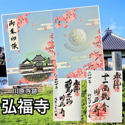 【奈良】日本初の写経場「川原寺跡 弘福寺」でいただいたステキな【御朱印帳】&【御朱印】